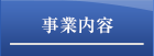 事業内容