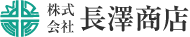 株式会社　長澤商店