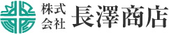 株式会社　長澤商店